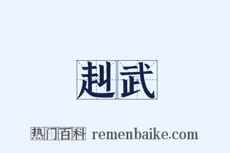 赳武是什么意思的图片